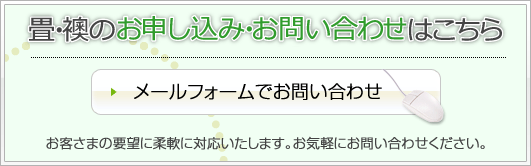 畳・襖のお申し込み・お問い合わせはこちら