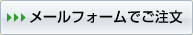 メールフォームでご注文