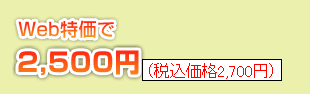 たたみ裏返し Web特価で2,200円(税込価格 2,310円)
