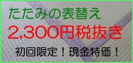 畳表替え