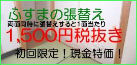 襖張替え