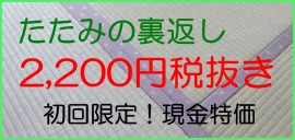 畳裏返し